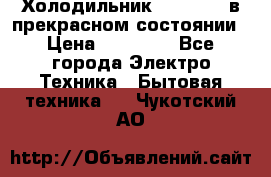 Холодильник “Samsung“ в прекрасном состоянии › Цена ­ 23 000 - Все города Электро-Техника » Бытовая техника   . Чукотский АО